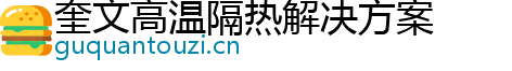 奎文高温隔热解决方案